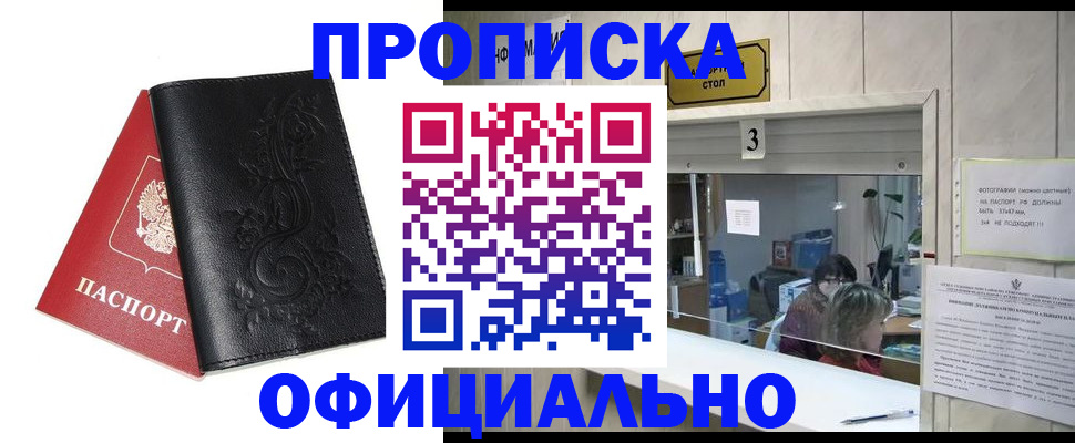 прописка от собственника в Дивногорске